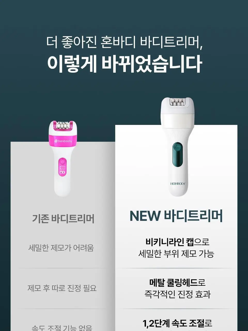 [부스터젤 증정] 혼바디 PICK 뉴트럴 바디트리머 상세페이지 37